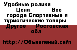 Удобные ролики “Salomon“ › Цена ­ 2 000 - Все города Спортивные и туристические товары » Другое   . Ростовская обл.